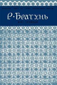 Білі троянди (Вокальні твори на слова Р. Братуня)