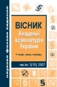 Журнал «Вісник Академії адвокатури України» 2007, №3 (10)