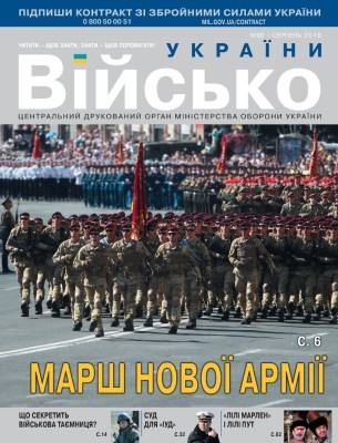 Журнал «Військо України» 2018, №08 (214)