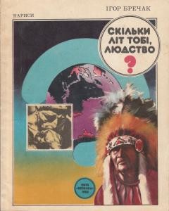 Скільки літ тобі, людство?