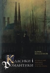 Класики і романтики: штудії з історії німецької літератури XVIII-XIX століть