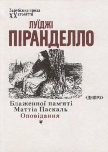 Блаженної пам’яті Маттіа Паскаль • Оповідання