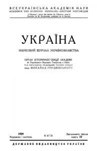 Журнал «Україна» [наукове видання] 1929, Книга 33 (Березень-Квітень)