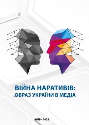 Війна наративів: образ України в медіа. Аналітичний звіт