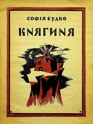 29339 budko sofiia kniahynia завантажити в PDF, DJVU, Epub, Fb2 та TxT форматах