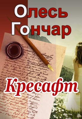 2934 honchar kresaft vyd 2015 завантажити в PDF, DJVU, Epub, Fb2 та TxT форматах