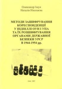 29340 ischuk oleksandr metody zashyfruvannia korespondentsii u pidpilli oun i upa ta ikh rozshyfruvannia orhanamy derzhavno завантажити в PDF, DJVU, Epub, Fb2 та TxT форматах