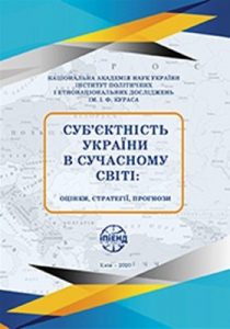 Суб’єктність України в сучасному світі: оцінки, стратегії, прогнози