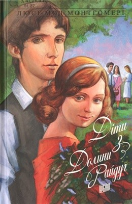 Роман «Діти з Долини Райдуг» 1 Роман «Діти з Долини Райдуг»