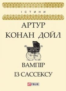 Вампір із Сассексу (збірка)