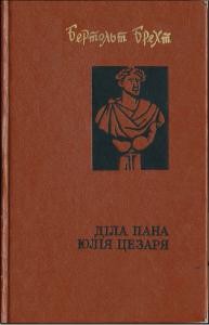 Роман «Діла Пана Юлія Цезаря»