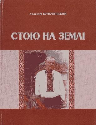 29350 kulchytskyi anatolii stoiu na zemli завантажити в PDF, DJVU, Epub, Fb2 та TxT форматах