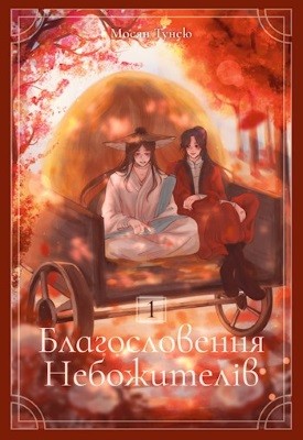 Новела «Благословення Небожителів» 1 29351 mo xiang tong xiu blahoslovennia nebozhyteliv завантажити в PDF, DJVU, Epub, Fb2 та TxT форматах
