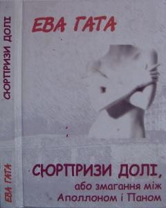 Роман «Сюрпризи долі, або змагання між Аполлоном і Паном»