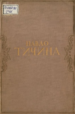 Вибрані поезії (вид. 1941)