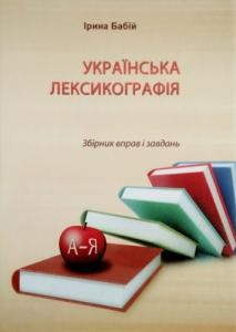 29355 babii iryna ukrainska leksykohrafiia zbirnyk vprav i zavdan завантажити в PDF, DJVU, Epub, Fb2 та TxT форматах