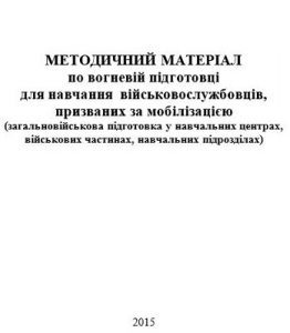 Посібник «Методичний матеріал по вогневій підготовці для навчання військовослужбовців, призваних за мобілізацією»