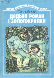Дядько Роман і золотокрилки (збірка)