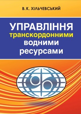 Підручник «Управління транскордонними водними ресурсами»