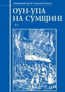 29364 ivanuschenko hm oun upa na sumschyni t1 завантажити в PDF, DJVU, Epub, Fb2 та TxT форматах