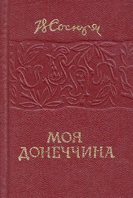 Моя Донеччина (збірка)