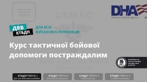 Посібник «Курс тактичної бойової допомоги постраждалим»