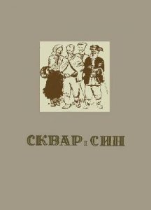 Повість «Сквар і син»