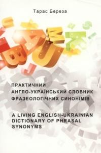 Практичний англо-український словник фразеологічних синонімів