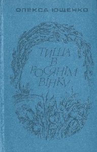 Тиша в росянім вінку