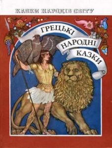 29376 hretskyi narod hretski narodni kazky завантажити в PDF, DJVU, Epub, Fb2 та TxT форматах