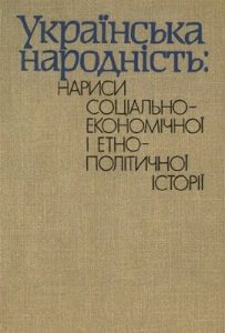 Українська народність: нариси соціально-економічної і етнополітичної історії