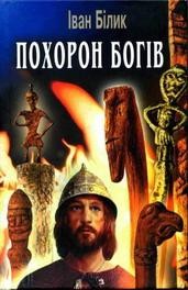 Роман «Похорон богів (вид. 2005)»