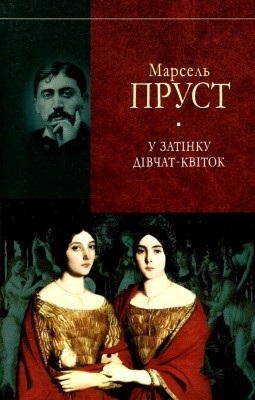Роман «У пошуках утраченого часу. Том 2: У затінку дівчат-квіток» 1 Роман «У пошуках утраченого часу. Том 2: У затінку дівчат-квіток»