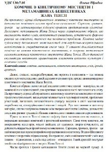 Стаття «Комічне в кінетичному мистецтві і метамашинах-бешкетниках Жана Тенглі»