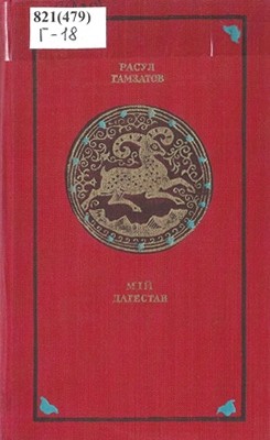 2939 hamzatov rasul mii dahestan завантажити в PDF, DJVU, Epub, Fb2 та TxT форматах