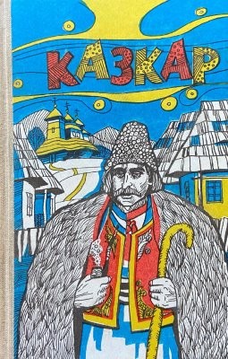 29391 ofitsynskyi roman vechirnia rosa zhyvytsia na kazkovi usta narodni kazky ukrainskykh karpat завантажити в PDF, DJVU, Epub, Fb2 та TxT форматах