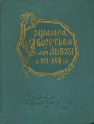 Соціальна боротьба в місті Львові в XVI-XVIII ст. Збірник документів