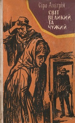 Роман «Світ великий, та чужий»