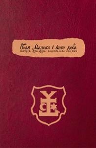 Збірник статей «Матеріали міжнародної наукової конференції «Іван Мазепа і його доба: історія, культура, національна пам'ять» (15–17 жовтня 2008 р., Київ–Полтава)» 1 29397 zbirnyk statei materialy mizhnarodnoi naukovoi konferentsii ivan mazepa i ioho doba istoriia kultura natsionalna pamiat 1517 zhovtnia 2008 r kyivpoltava завантажити в PDF, DJVU, Epub, Fb2 та TxT форматах