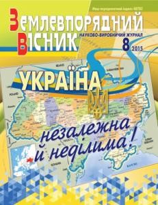 Журнал «Землевпорядний вісник» 2015, №08