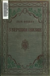 З вершин і низин: Збірник поетичних творів, 1873-1893