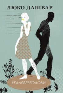 Роман «#Галябезголови»