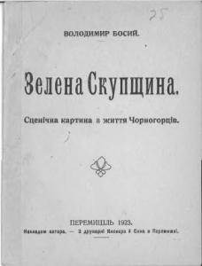 29405 bosyi volodymyr zelena skupschyna завантажити в PDF, DJVU, Epub, Fb2 та TxT форматах