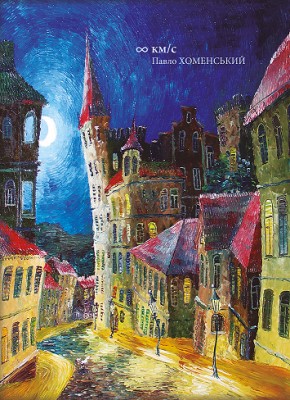 Роман «Безкінечність кілометрів на секунду» 1 Роман «Безкінечність кілометрів на секунду»