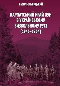 Карпатський край ОУН в українському визвольному русі (1945–1954) 1 29408 ilnytskyi vasyl karpatskyi krai oun v ukrainskomu vyzvolnomu rusi 19451954 завантажити в PDF, DJVU, Epub, Fb2 та TxT форматах