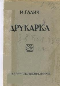 2941 halych mariia drukarka vyd 1927 завантажити в PDF, DJVU, Epub, Fb2 та TxT форматах