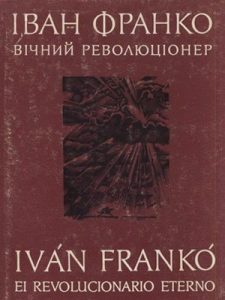 Вічний революціонер / El Revolucionario Eterno (укр./ісп.)