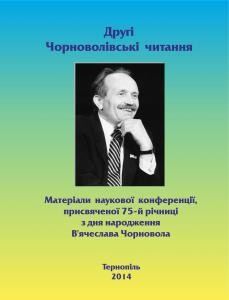 29411 zbirnyk statei druhi chornovolivski chytannia materialy naukovoi konferentsii prysviachenoi 75 i richnytsi z dnia n завантажити в PDF, DJVU, Epub, Fb2 та TxT форматах