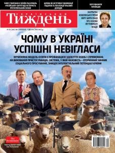 Журнал «Український тиждень» 2013, №35 (303). Чому в Україні успішні невігласи