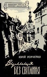 Повість «Вулиця Без світання»